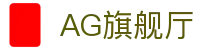 AG旗舰厅首页｜品牌概览、数字内容与站点栏目索引页